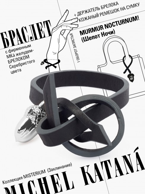 Ремешок на сумку-БРАСЛЕТ-Брелок Унисекс Ag-MURMUR NOCTURNUM!